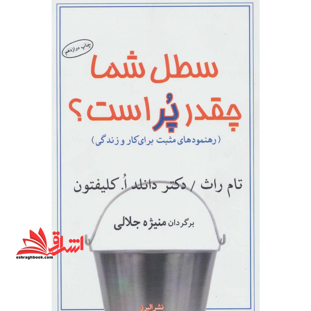 کتاب سطل شما چقدر پر است؟ - رهنمودهای مثبت برای کار و زندگی - فروشگاه کتاب اشراق