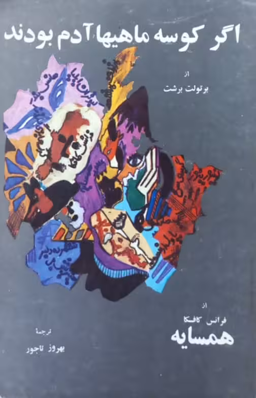 هفت قصه از نویسندگان معاصر آلمان | بهروز تاجور