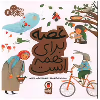 کتاب مهارت برای همه (11)(غصه برای همه است)(خشتی) اثر زهرا موسوی