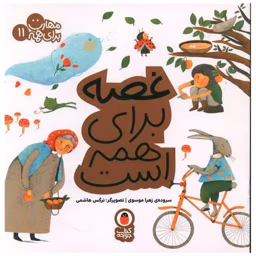 کتاب مهارت برای همه (11)(غصه برای همه است)(خشتی) اثر زهرا موسوی