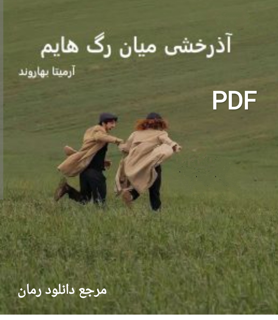 PDF نسخه کامل رمان آذرخشی میان رگ هام به قلم آرمیتا بهاروند در ژانر عاشقانه و طنز 1105صفحه