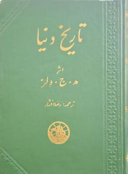 تاریخ دنیا نوشته ه ج ولز