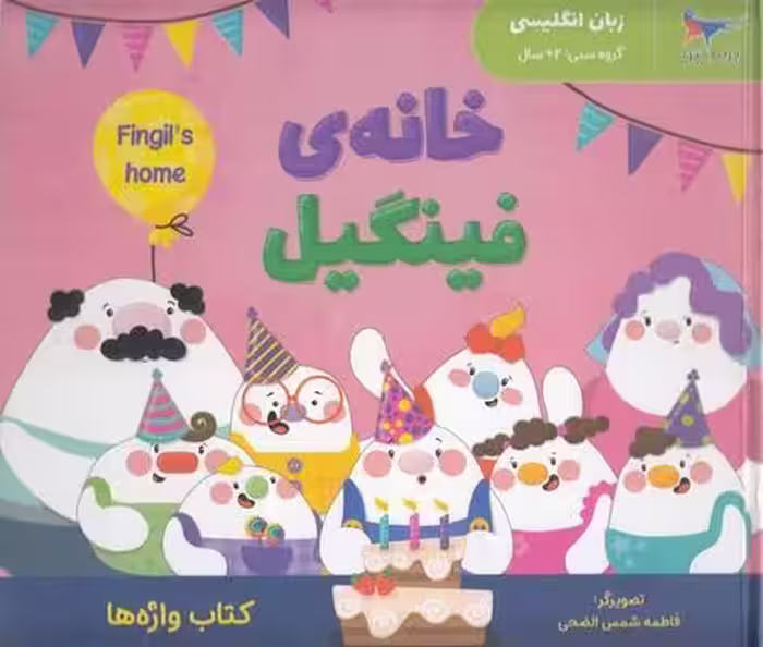 خانه‌ی فینگیل (زبان انگلیسی)