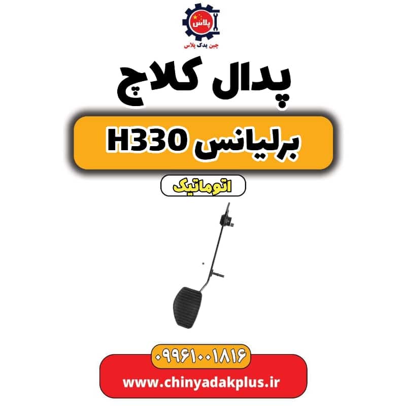 پدال کلاچ برلیانس H330 اتوماتیک