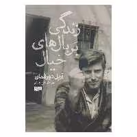 کتاب زندگي بر بال هاي خيال اثر آريل دورفمان انتشارات کتاب مرو