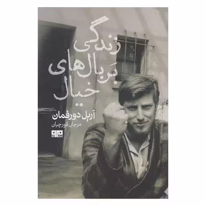 کتاب زندگي بر بال هاي خيال اثر آريل دورفمان انتشارات کتاب مرو