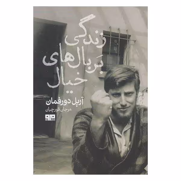 کتاب زندگي بر بال هاي خيال اثر آريل دورفمان انتشارات کتاب مرو