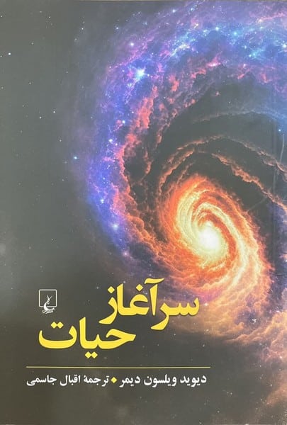سرآغاز حیات - کتابفروشی کوچه کتاب