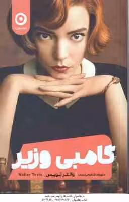 گامبی وزیر ( والترتویس – علیرضا شفیعی نسب )