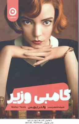 گامبی وزیر ( والترتویس – علیرضا شفیعی نسب )