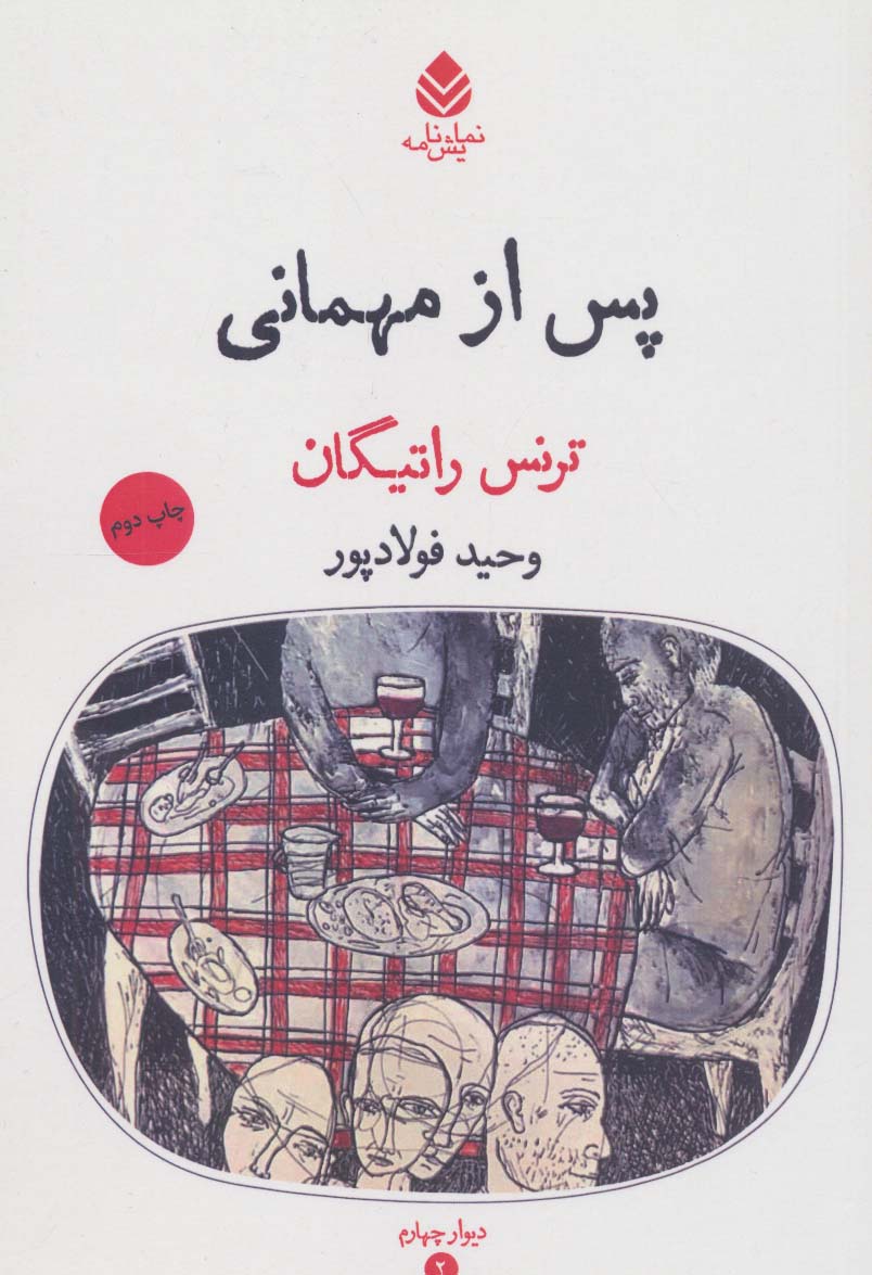 پس از مهمانی (دیوار چهارم 2)،(نمایش نامه) - ناشربوک | خرید آنلاین کتاب