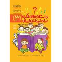 کتاب داستان های فکری برای کودکان ایرانی 3 اثر دکتر رضاعلی نوروزی و منیره عابدی درچه نشر یارمانا