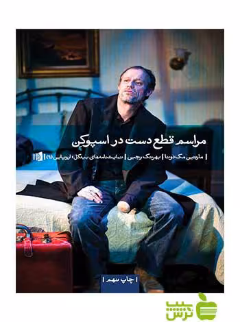 مراسم قطع دست در اسپوکن مارتین مک‌دونا بیدگل - سیب ترش - SibTorsh مک‌دونا