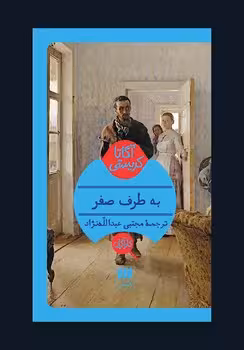 به طرف صفر | مرکز فرهنگی آبی