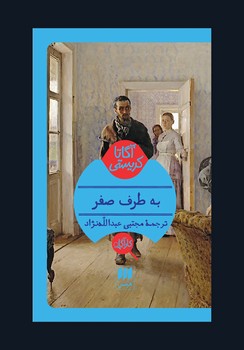 به طرف صفر | مرکز فرهنگی آبی