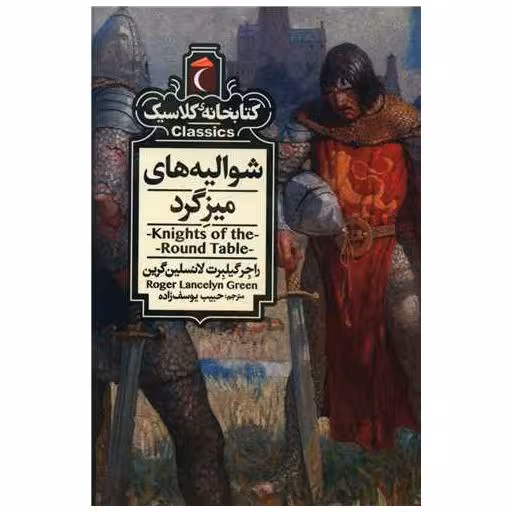 کتابخانه کلاسیک (شوالیه های میز گرد)(جیبی) اثر راجر لنسلین گرین
