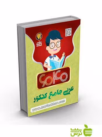 عربی جامع کنکور 6040 کتاب کار حرف آخر - سیب ترش - SibTorsh محمد واعظی