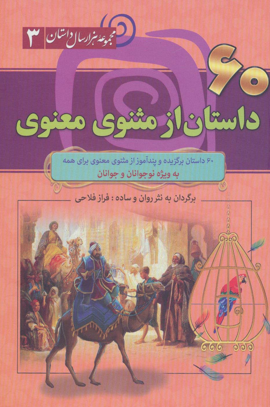60 داستان از مثنوی معنوی (مجموعه 1000 سال داستان 3) - ناشربوک | خرید آنلاین کتاب
