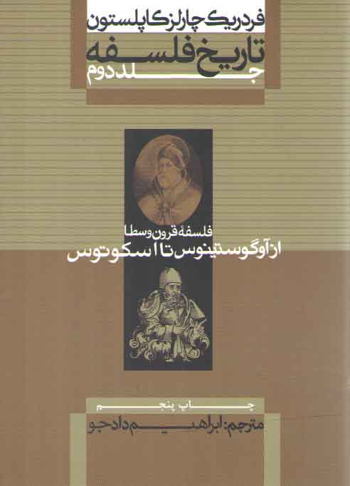 خرید کتاب تاریخ فلسفه کاپلستون (جلد 2)؛ فلسفه قرون وسطا از آوگوستینوس تا اسکوتوس &#8212; کتابسرای طه