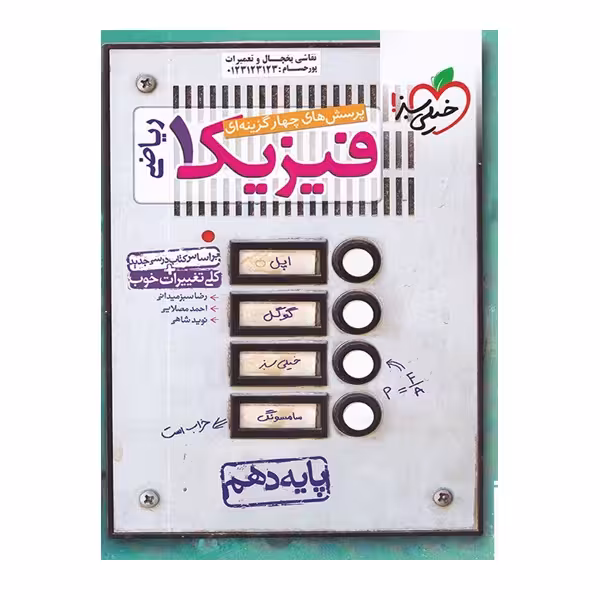 کتاب پرسش های چهار گزینه ای فیزیک 1 ریاضی اثر جمعی از نویسندگان انتشارات خیلی سبز