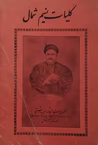 کلیات نسیم شمال