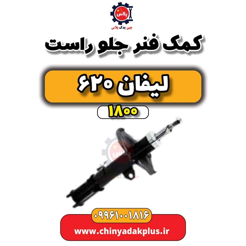 کمک فنر جلو راست لیفان 620 موتور 1800