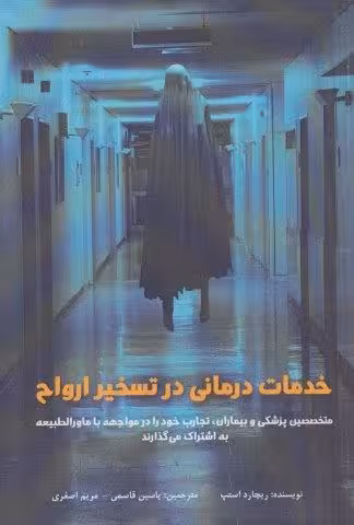 خدمات درمانی در تسخیر ارواح
