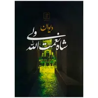 کتاب دیوان شاه نعمت الله ولی اثر شاه نعمت الله ولی نشر علم