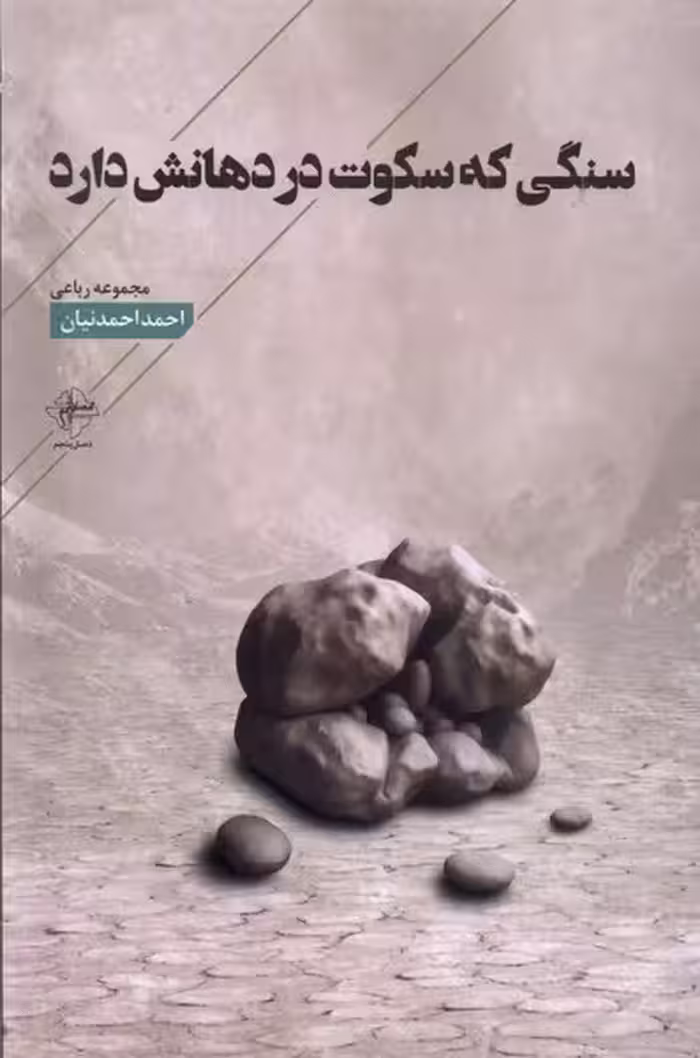 کتاب سنگی که سکوت در دهانش دارد فصل پنجم