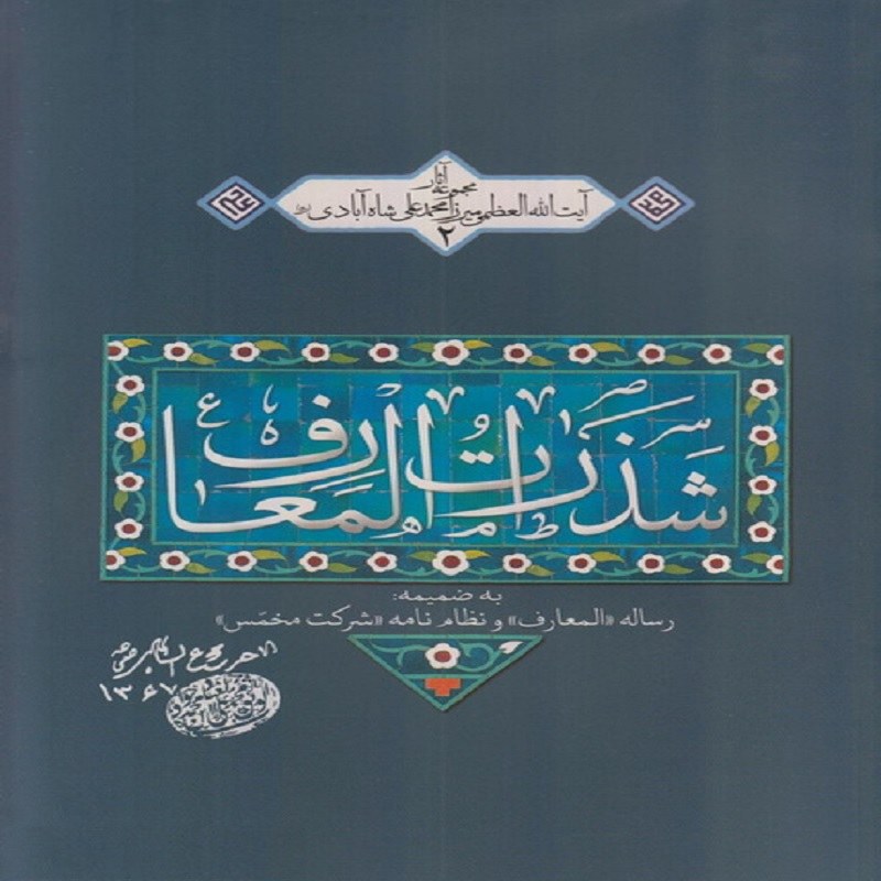 شذرات المعارف نشر پژوهشگاه فرهنگ و اندیشه اسلامی 