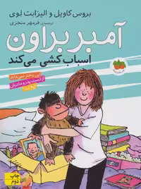 آمبر براون11 (اسباب کشی می کند) - کتاب‌فروشی کوچه کتاب