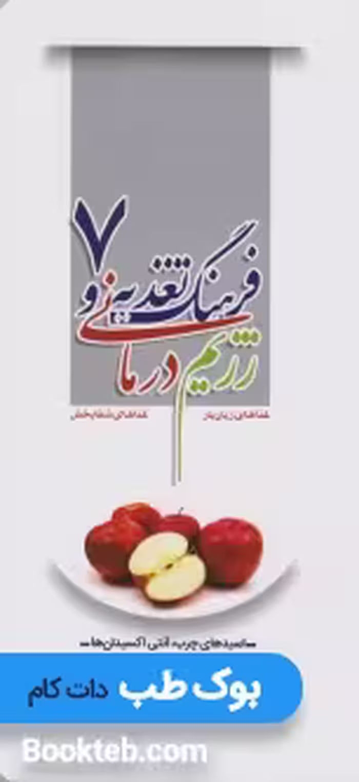 فرهنگ تغذیه و رژیم درمانی، غذاهای زیان بار، غذاهای شفابخش 7 (اسیدهای چرب، آنتی اکسیدان، پروبیوتیک، پروتئین، چربی ها، فیبر کلسترول، مکمل های غذایی و مواد معدنی)