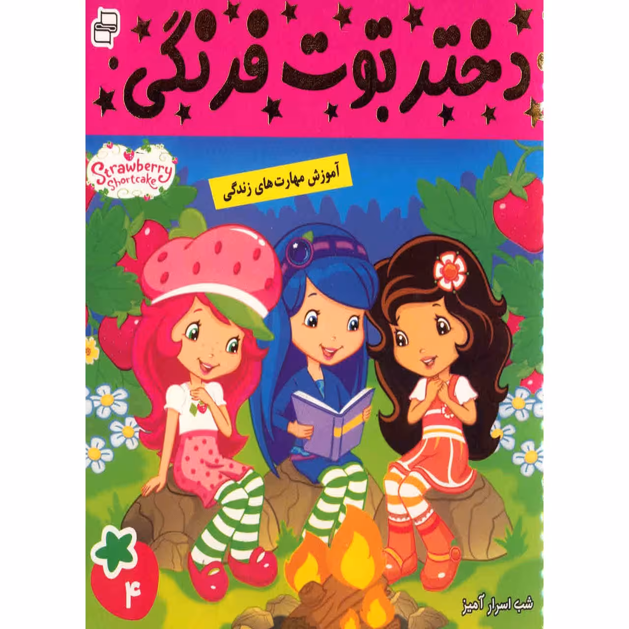 کتاب دختر توت فرنگی اثر سامانتا بروک - جلد 4