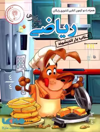 کتابیار ریاضی پنجم ابتدایی اندیشمند
