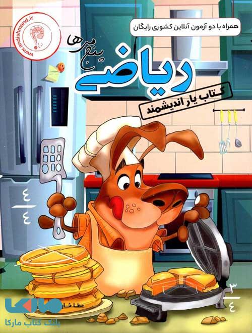 کتابیار ریاضی پنجم ابتدایی اندیشمند