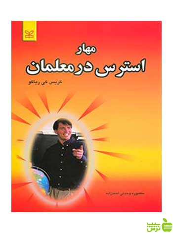 مهار استرس در معلمان کریس کی ریاکو رشد - سیب ترش - SibTorsh کریس کی ریاکو