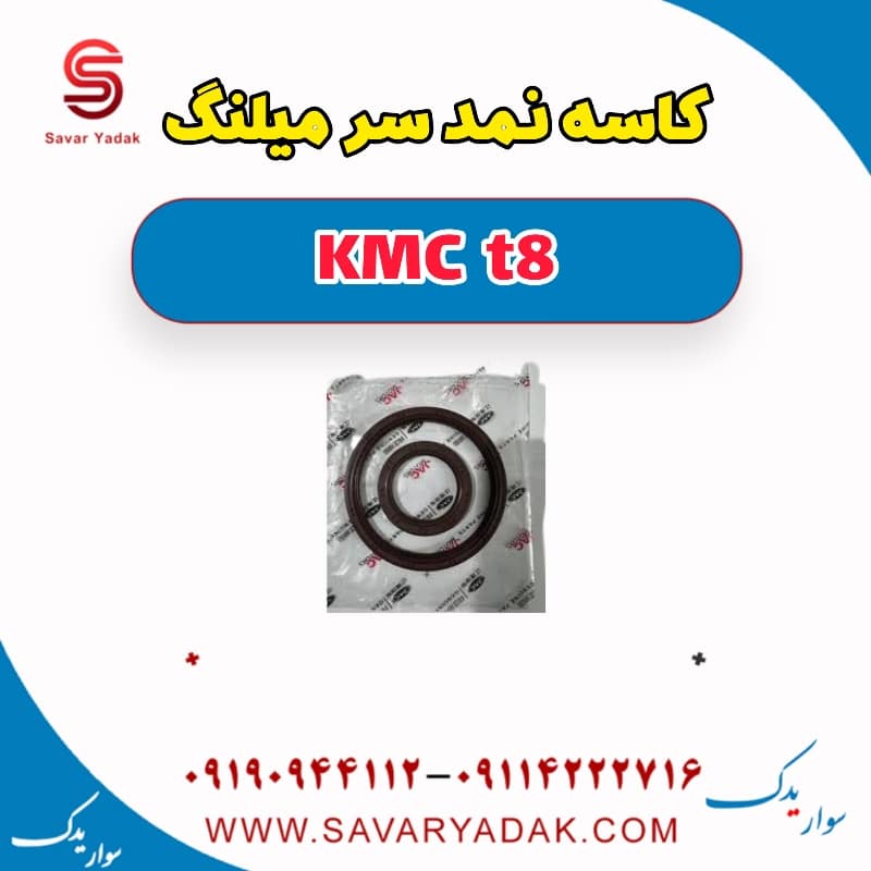 کاسه نمد سر میلنگ KMC t8