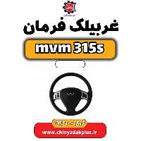 غربیلک فرمان ام وی ام 315 اس