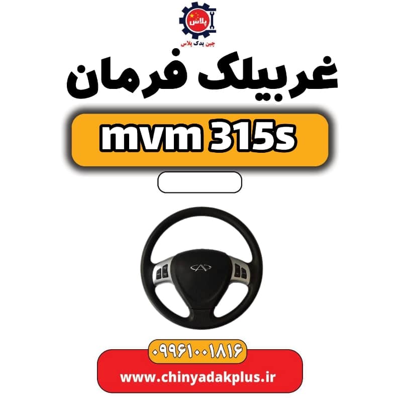 غربیلک فرمان ام وی ام 315 اس