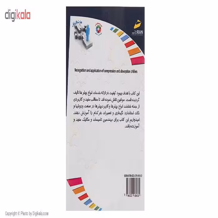 کتاب شناخت و کاربرد چیلرهای تراکمی و جذبی اثر سعید قره یالی