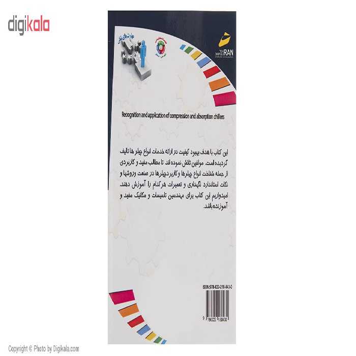 کتاب شناخت و کاربرد چیلرهای تراکمی و جذبی اثر سعید قره یالی