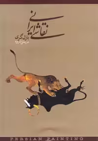 نقاشی ایرانی(دنیای‎نو)
