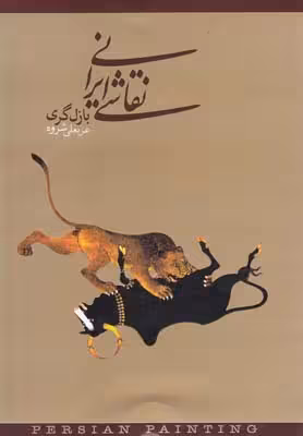 نقاشی ایرانی(دنیای‎نو)