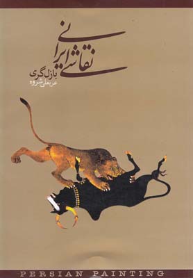 نقاشی ایرانی(دنیای‎نو)