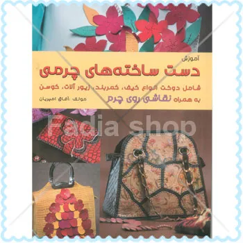 کتاب دست ساخته های چرمی
