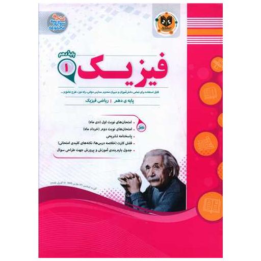 کتاب فیزیک دهم ریاضی نمونه سوالات امتحانی اثر هادی مختاری ، حمید جوادی