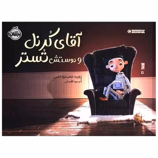کتاب آقای کورنل و دوستش توستر (خشتی)(پرتقال) اثر رابرت شفنر ، ایوا دکس