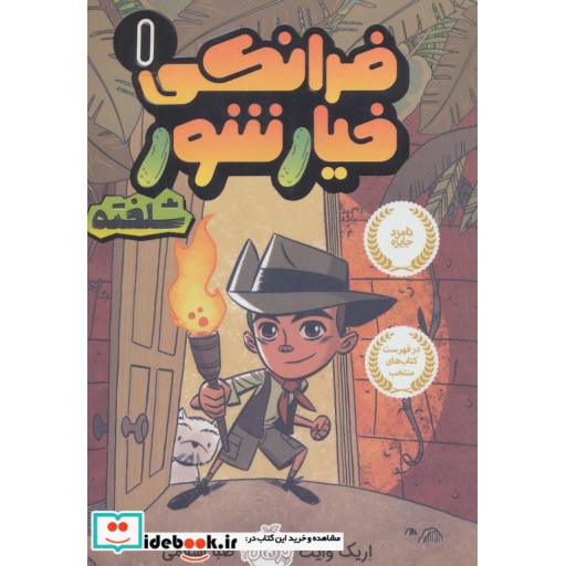 کتاب فرانکی خیارشور 1
