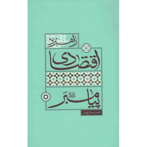 راهبرد اقتصادی پیامبر