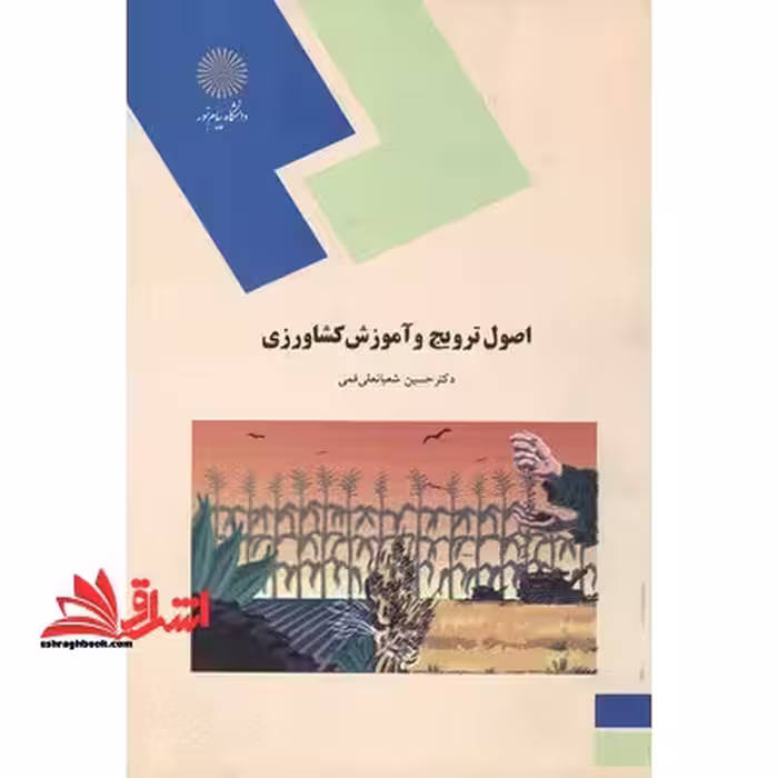 اصول ترویج و آموزش کشاورزی (رشته اقتصاد کشاورزی) - فروشگاه کتاب اشراق
